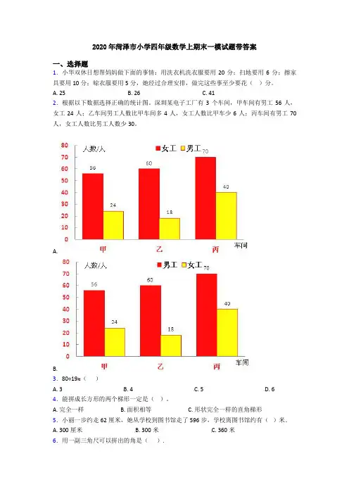 2020年菏泽市小学四年级数学上期末一模试题带答案