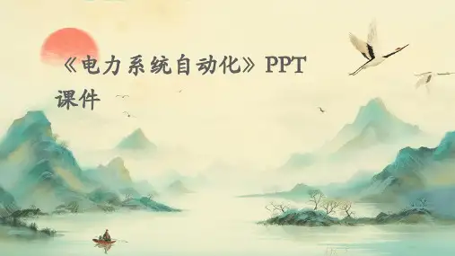 《电力系统自动化》PPT课件