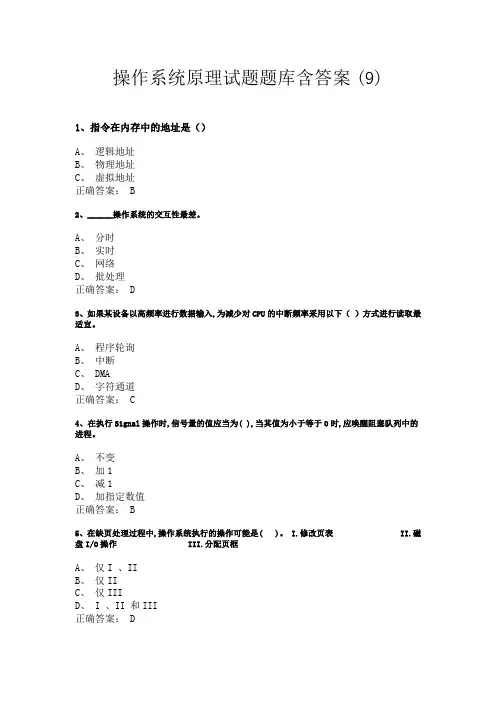 操作系统原理试题题库含答案 9