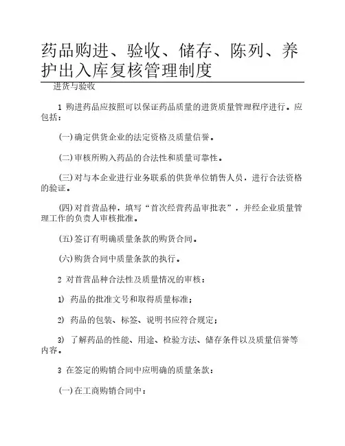 药品购进、验收、储存、养护、和出入库复核管理制度