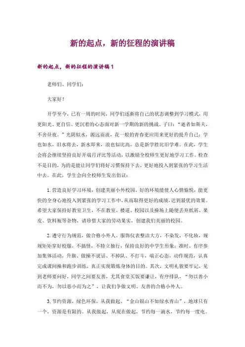 2024年新的起点,新的征程的演讲稿