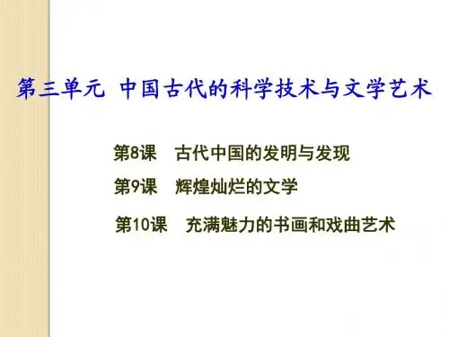 历史：第三单元《古代中国的科学技术与文学艺术》复习课件(人教版必修三)