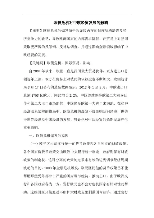 欧债危机对中欧经贸发展的影响