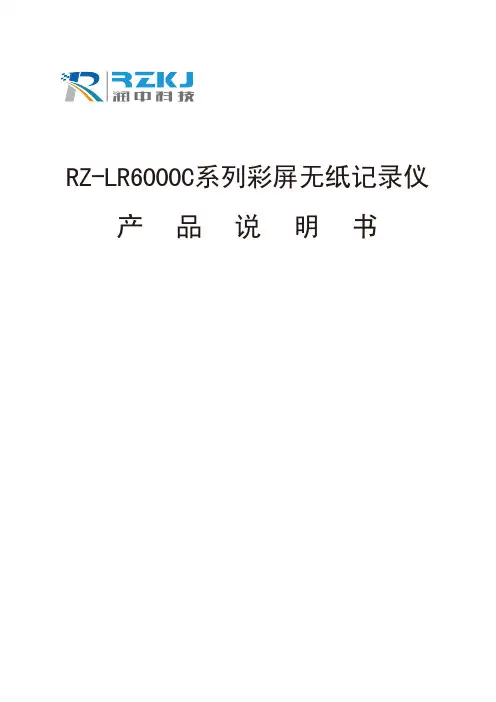 RZ-LR6000C系列彩屏无纸记录仪说明书