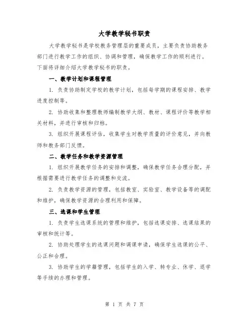 大学教学秘书职责(4篇)