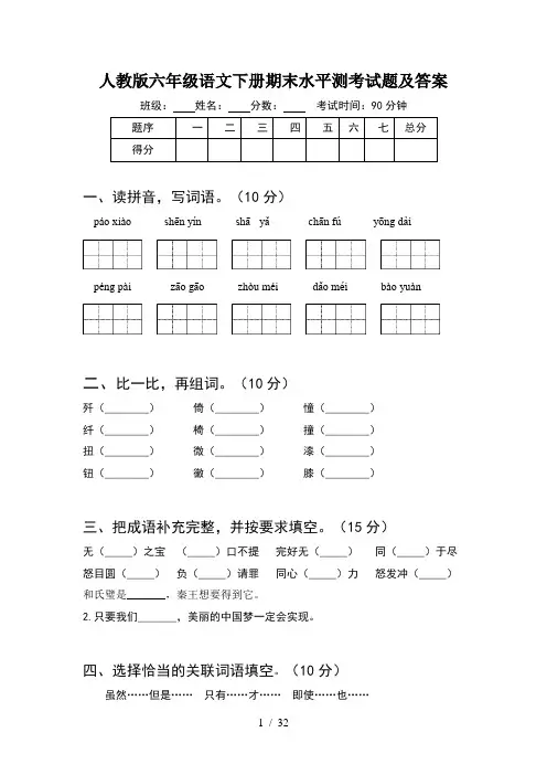 人教版六年级语文下册期末水平测考试题及答案(6套)