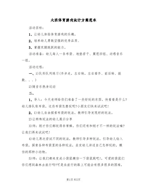 大班体育游戏设计方案范本（三篇）