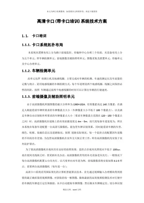 高清卡口(带卡口培训)系统技术方案(2021整理)
