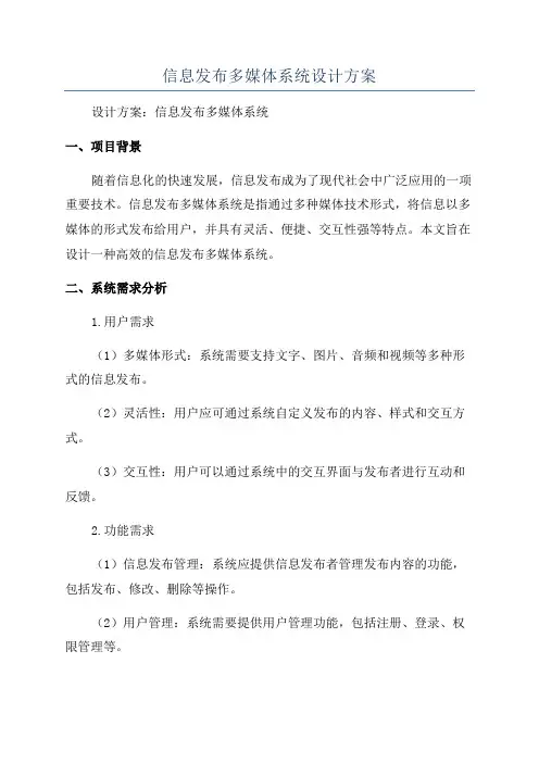 信息发布多媒体系统设计方案