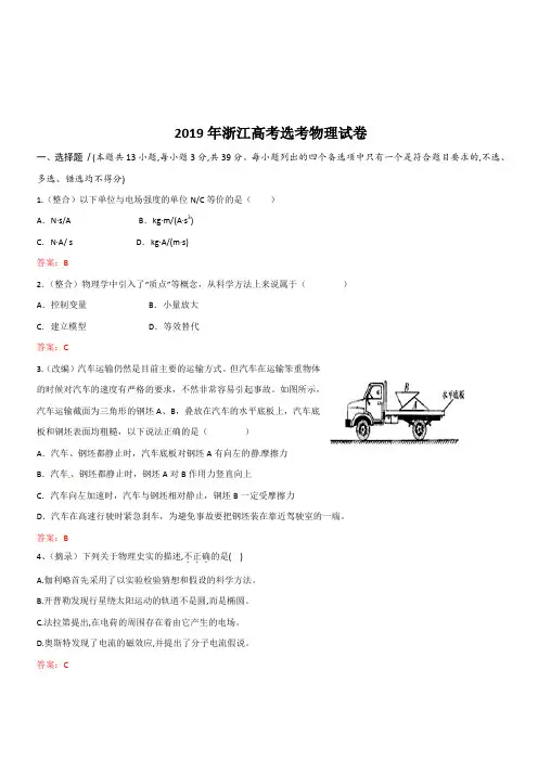 浙江省杭州市2019届高三高考模拟卷物理试题13附答案