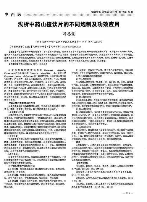 浅析中药山楂饮片的不同炮制及功效应用