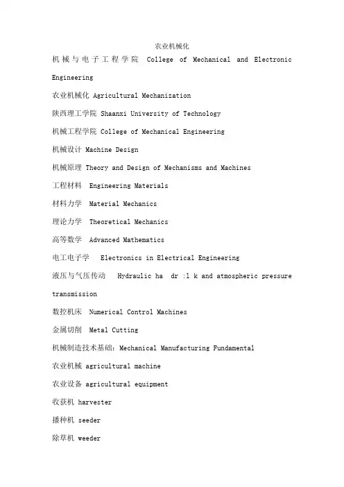 农业机械化中英文名词对照表