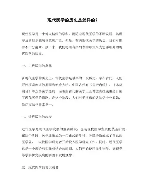 现代医学的历史是怎样的？