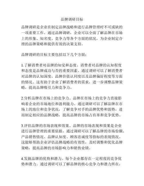 品牌调研目标