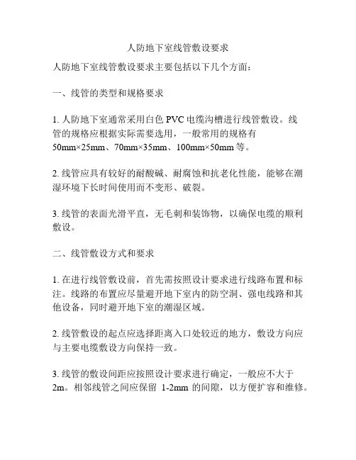 人防地下室线管敷设要求