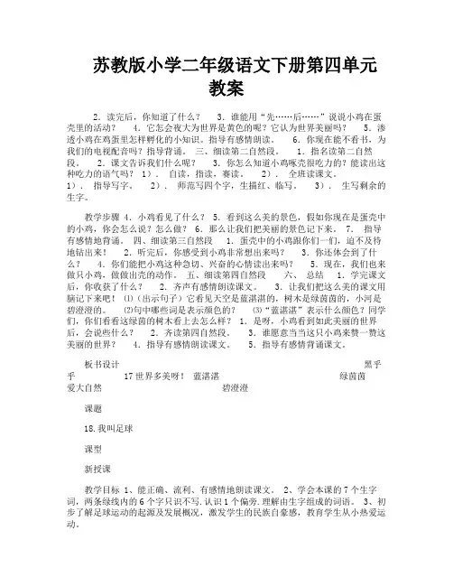 苏教版小学二年级语文下册第四单元教案-1