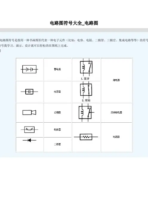 电路图符号大全