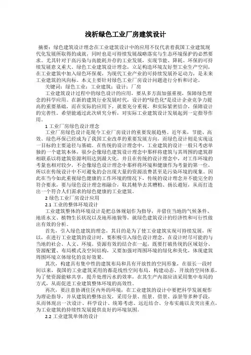 浅析绿色工业厂房建筑设计