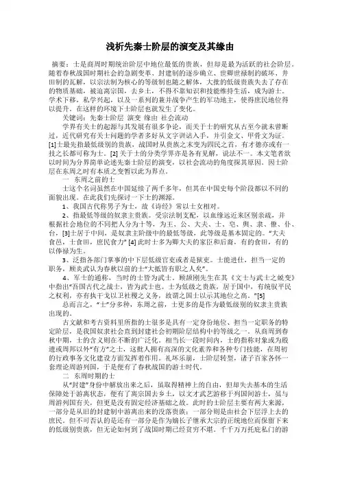 浅析先秦士阶层的演变及其缘由