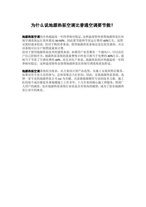 为什么说地源热泵空调比普通空调要节能？