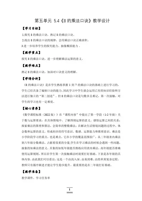 5.4《8的乘法口诀》(教学设计)-二年级数学上册精品课堂系列(北京版)