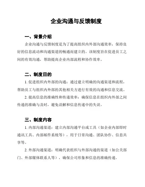企业沟通与反馈制度