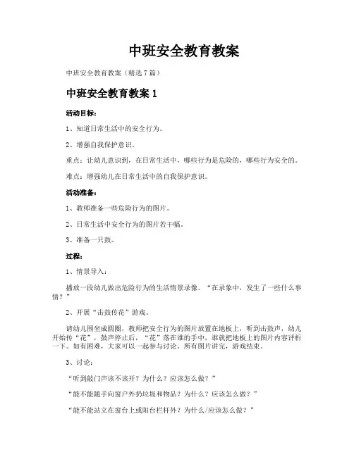 中班安全教育教案