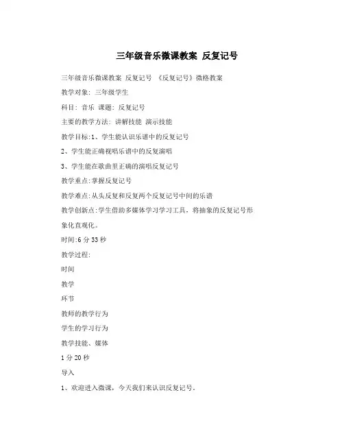 三年级音乐微课教案 反复记号