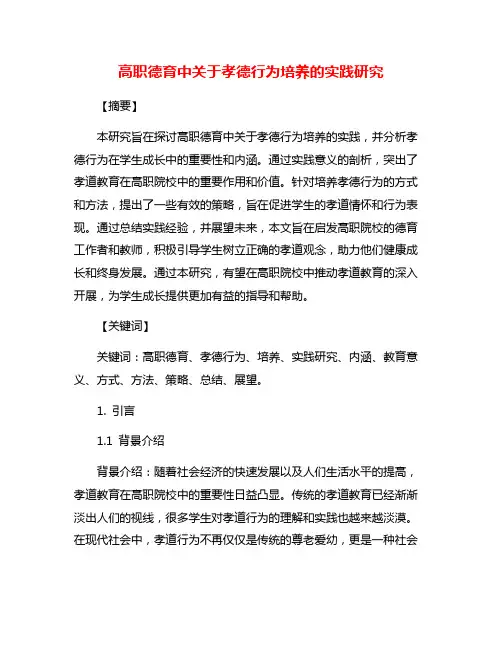 高职德育中关于孝德行为培养的实践研究