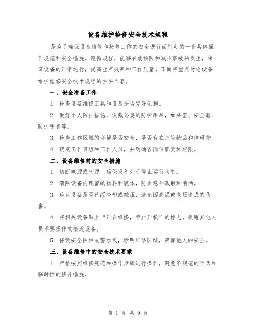 设备维护检修安全技术规程（3篇）