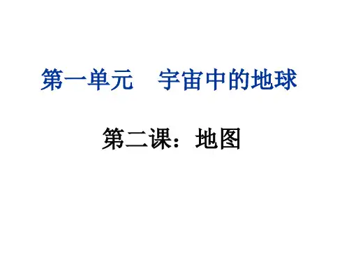 高中地理-第二章：地图与等高线定稿