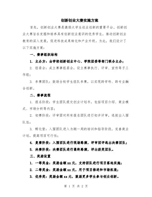 创新创业大赛实施方案