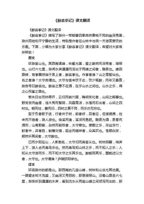 《醉翁亭记》课文翻译