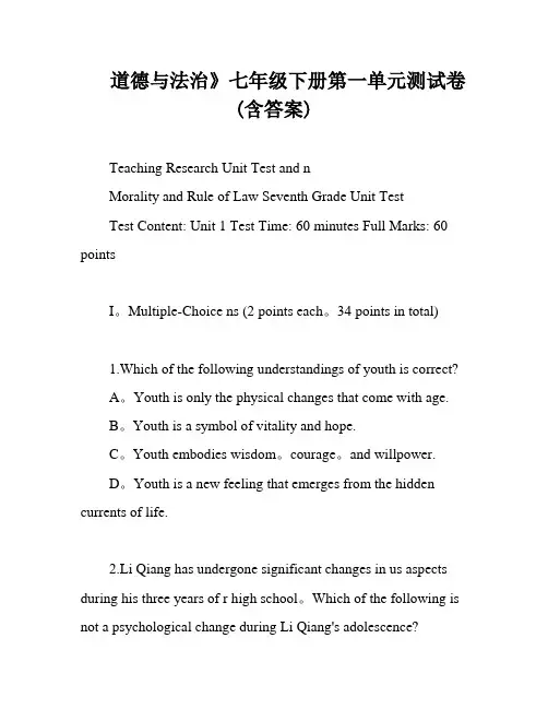 道德与法治》七年级下册第一单元测试卷(含答案)