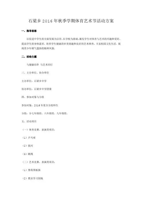 石梁乡2016年秋季学期体育艺术节活动方案