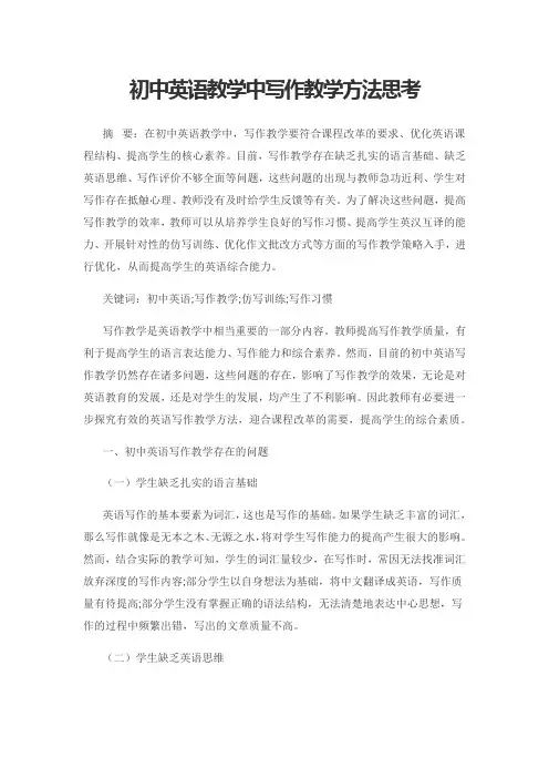 初中英语教学中写作教学方法思考