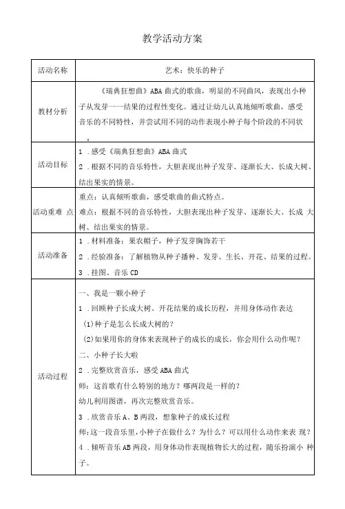 大班艺术活动《快乐的种子》