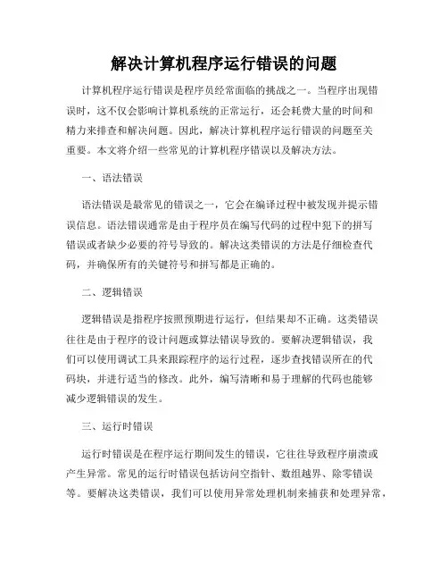 解决计算机程序运行错误的问题