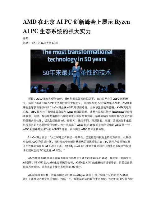 AMD在北京AI PC创新峰会上展示Ryzen AI PC生态系统的强大实力