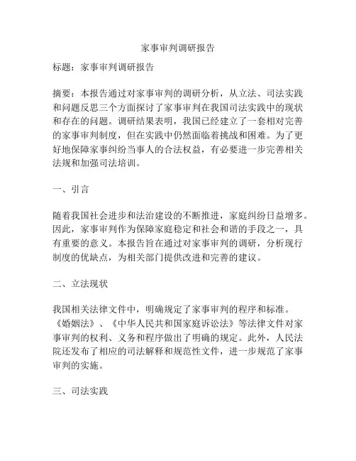 家事审判调研报告