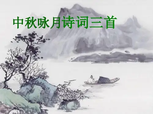 十三中秋咏月诗词三首资料PPT课件