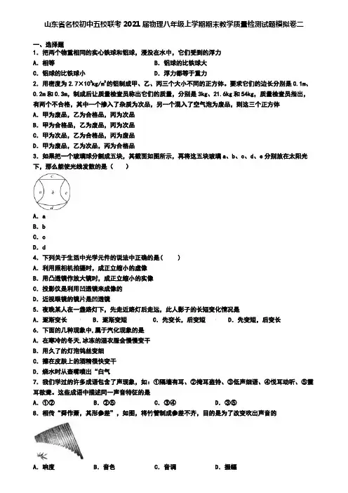 山东省名校初中五校联考2021届物理八年级上学期期末教学质量检测试题模拟卷二