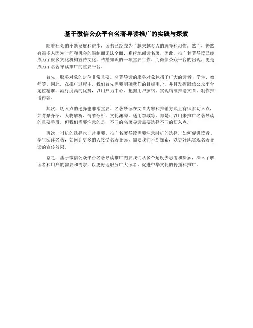 基于微信公众平台名著导读推广的实践与探索