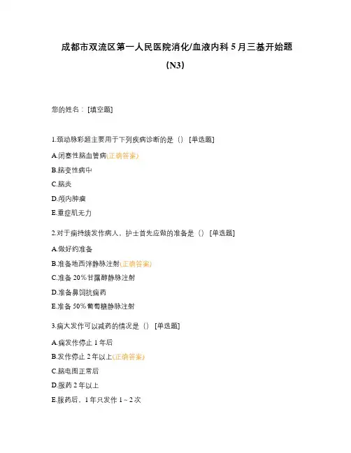 成都市双流区第一人民医院消化血液内科5月三基开始题