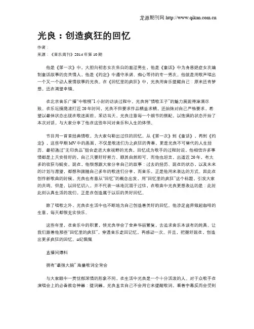 光良：创造疯狂的回忆