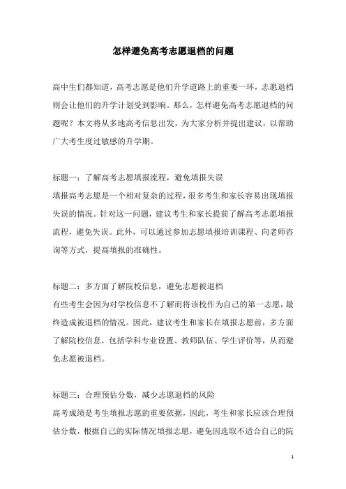 关于怎样避免高考志愿退档的问题