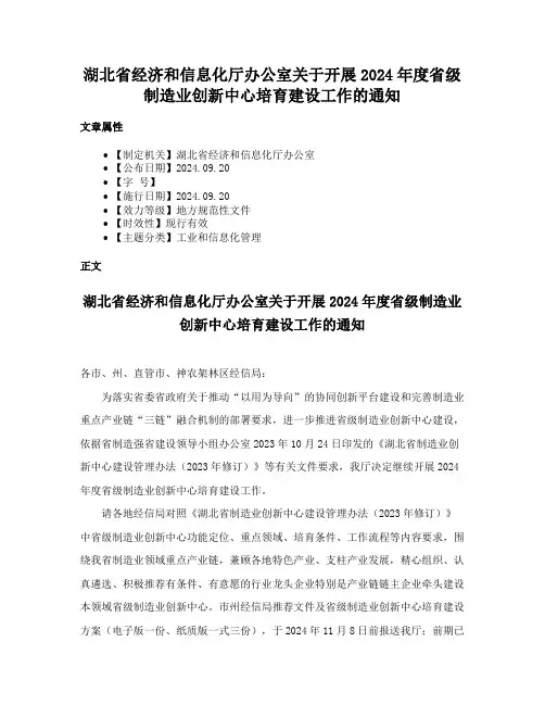 湖北省经济和信息化厅办公室关于开展2024年度省级制造业创新中心培育建设工作的通知