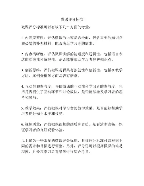 微课评分标准