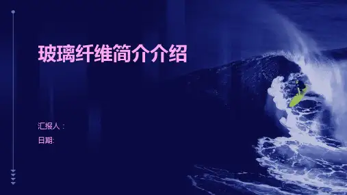 玻璃纤维简介介绍