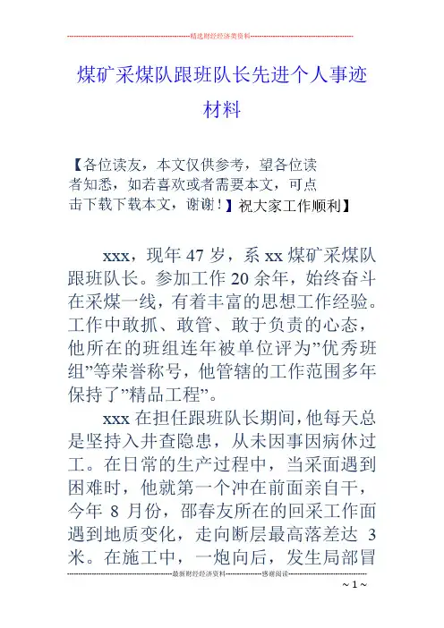 煤矿采煤队跟班队长先进个人事迹材料